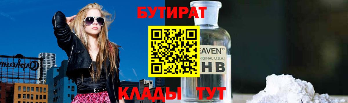 Бутират 1.4BDO  Вход с VPN  Звенигород 