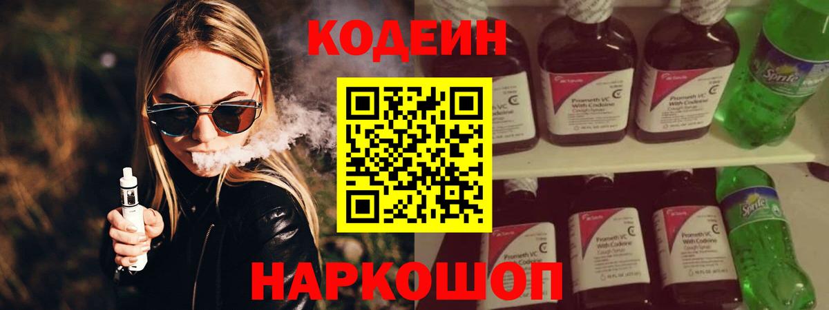 Звенигород  Кодеиновый сироп Lean Purple Drank  Вход с VPN  Кодеин напиток Lean (лин) 